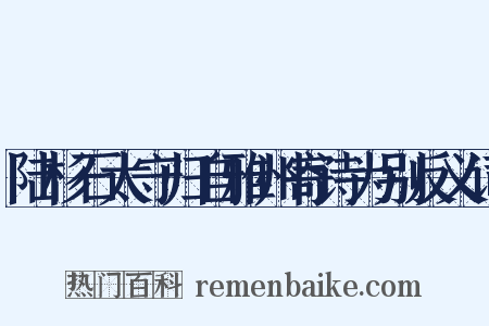陆杉石太守归自雅州寄诗为别反义词是什么意思的图片